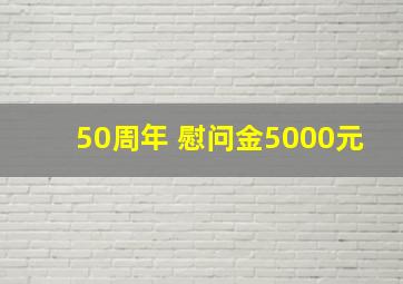 50周年 慰问金5000元